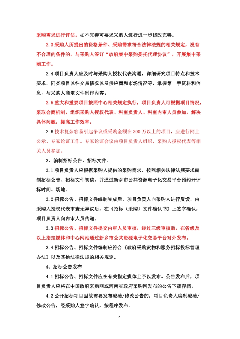 政府集中采购公开招标项目进场交易操作流程.doc_第2页