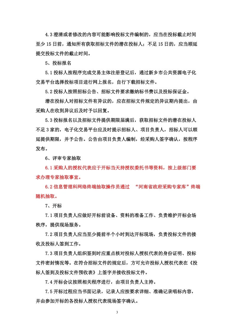 政府集中采购公开招标项目进场交易操作流程.doc_第3页