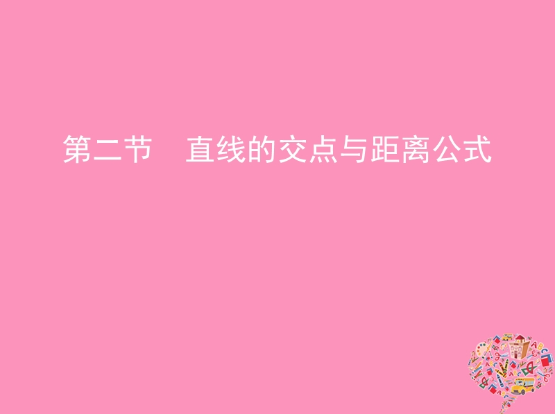 北京专用2019版高考数学一轮复习第九章平面解析几何第二节直线的交点与距离公式课件文.ppt_第1页