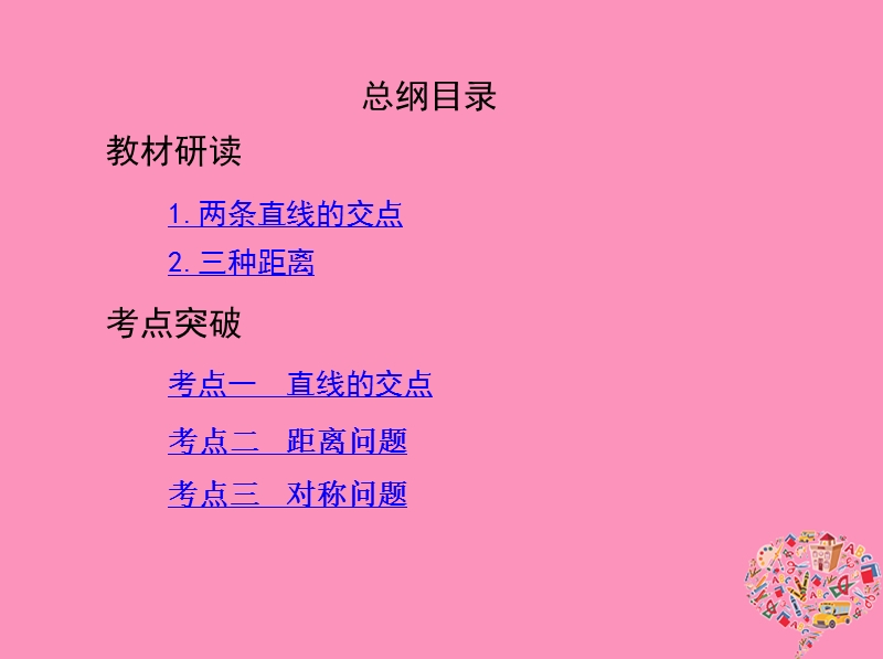 北京专用2019版高考数学一轮复习第九章平面解析几何第二节直线的交点与距离公式课件文.ppt_第2页