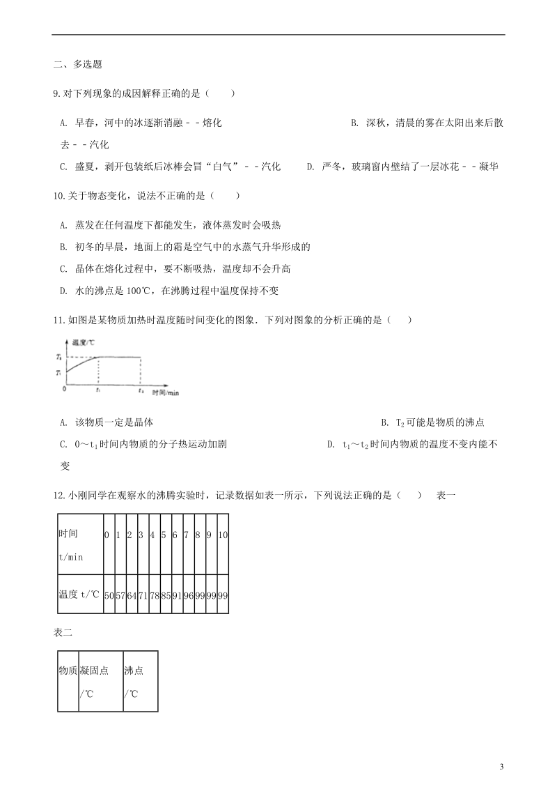 2018年中考物理 物态变化专项训练.doc_第3页