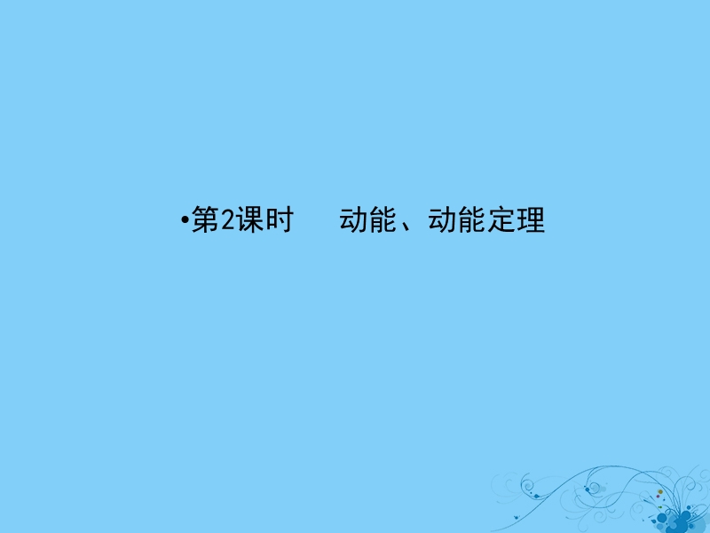 2019届高考物理一轮复习 第五章 能量和运动 2 动能、动能定理课件.ppt_第2页