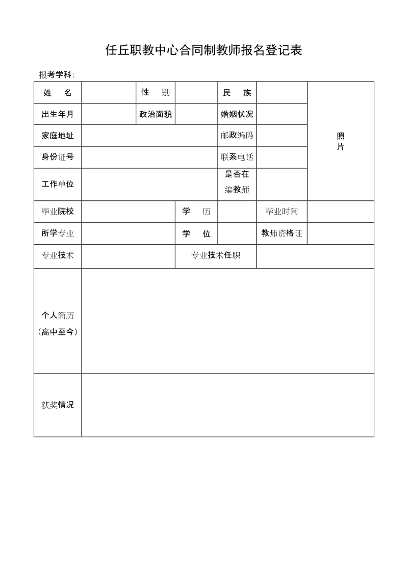 附件1：2018年任丘职教中心招聘合同制教师专业要 ….doc_第1页