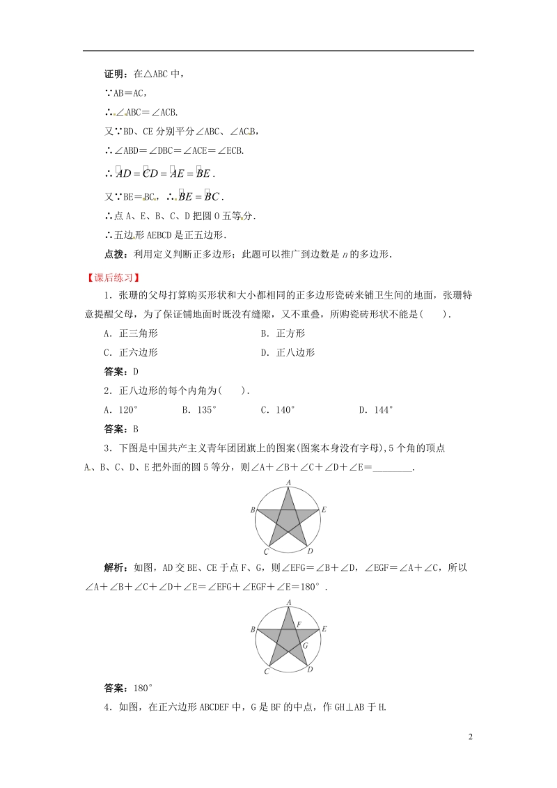 上海市金山区山阳镇九年级数学下册 24.6 正多边形与圆 24.6.1 正多边形与圆导学案 （新版）沪科版.doc_第2页