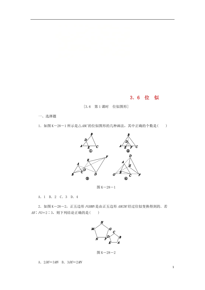 2018年秋九年级数学上册 第3章 图形的相似 3.6 位似 第1课时 位似图形作业 （新版）湘教版.doc_第1页