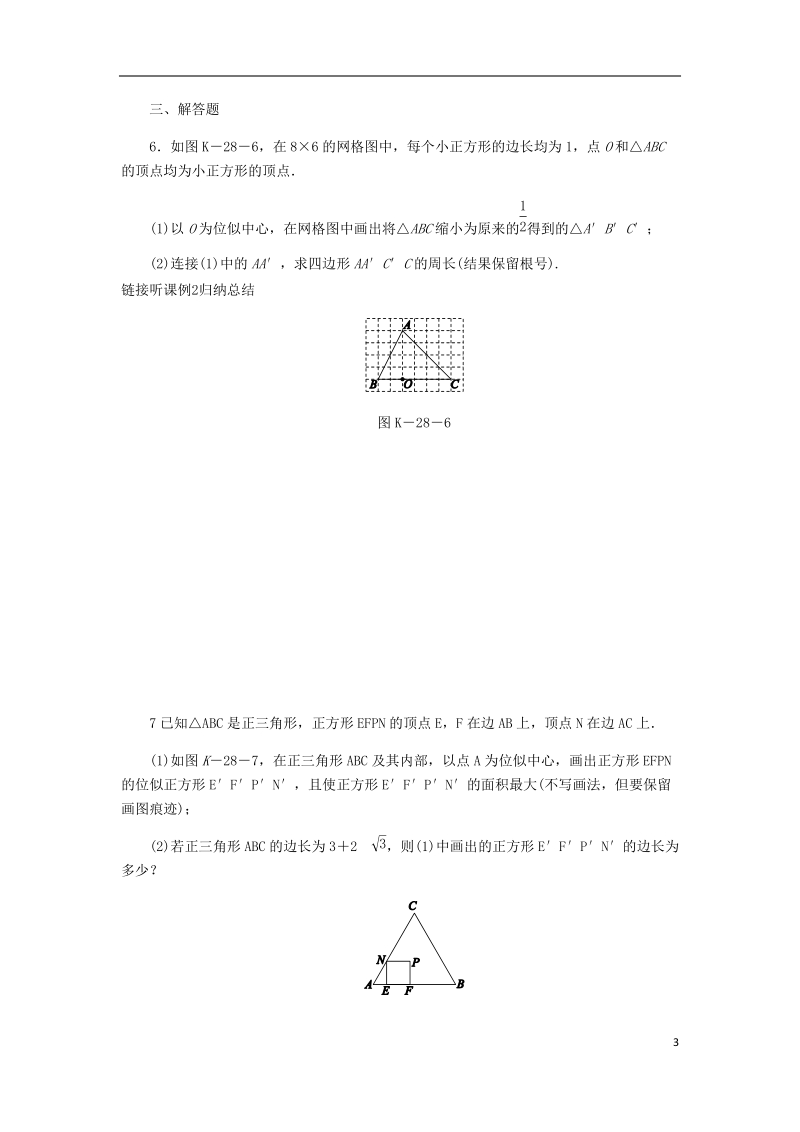 2018年秋九年级数学上册 第3章 图形的相似 3.6 位似 第1课时 位似图形作业 （新版）湘教版.doc_第3页