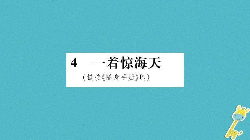 2018八年级语文上册 第1单元 4 一着惊海天 目击我国航母舰载战斗机首架次成功着舰作业课件 新人教版.ppt_第1页