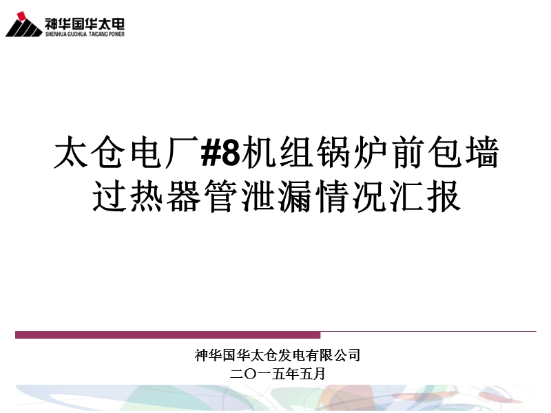 3. 国华太电--8号锅炉前包墙过热器管泄漏情况专题汇报.ppt_第1页