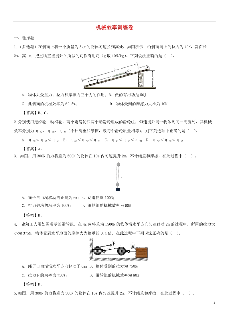 2018年中考物理冲刺专题强化训练卷：机械效率.doc_第1页