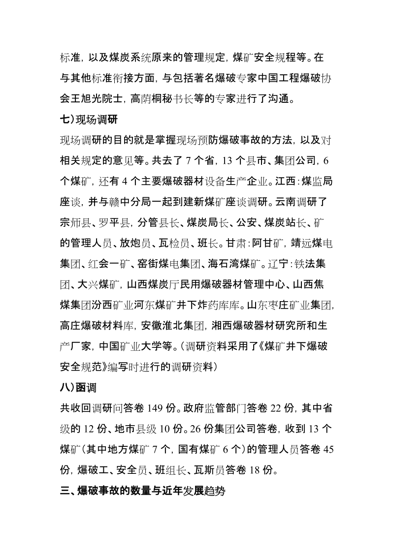 爆破事故的数量与近年发展趋势.doc_第3页