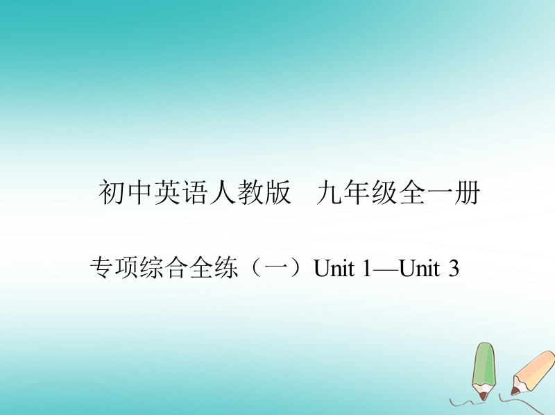 九年级英语全册 专项综合全练（一）unit 1-unit 3课件 （新版）人教新目标版.ppt_第1页