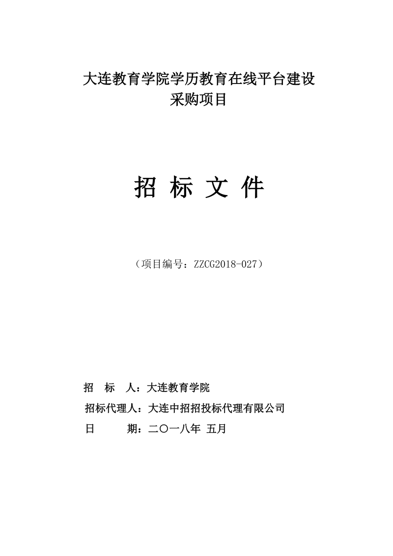 大连教育学院学历教育在线平台建设.doc_第1页