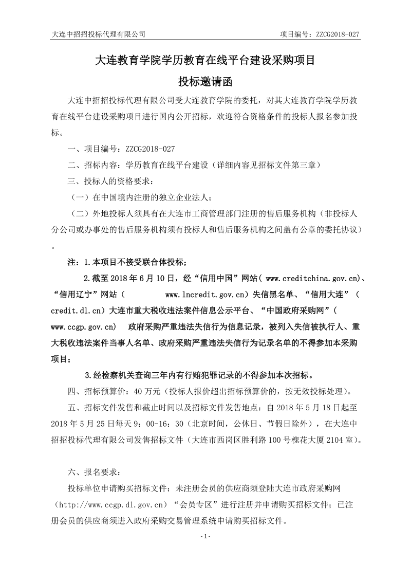 大连教育学院学历教育在线平台建设.doc_第3页