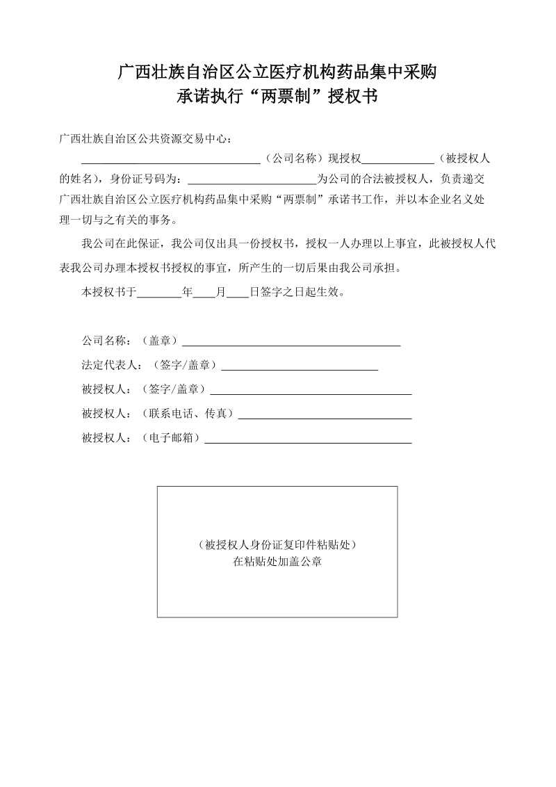 附件1：递交“两票制”承诺书授权书doc.doc_第1页