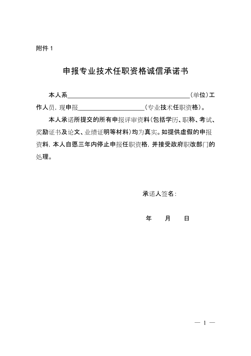 附件：1．申报专业技术任职资格诚信承诺书doc.doc_第1页