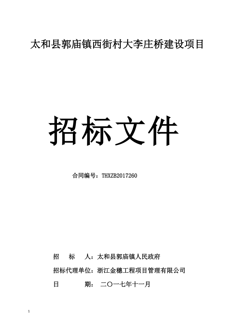 太和郭庙镇西街村大李庄桥建设项目.doc_第1页