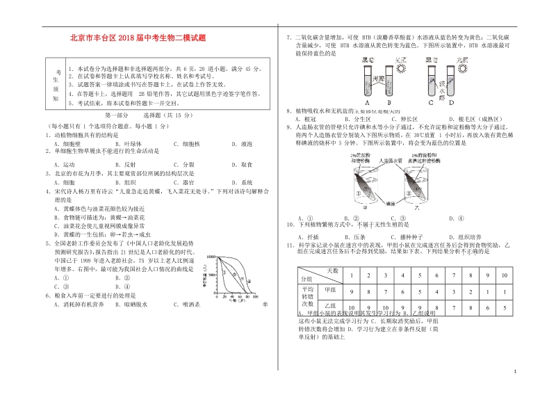 北京市丰台区2018届中考生物二模试题.doc_第1页