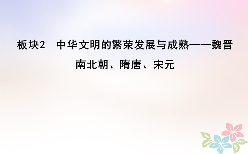 2018届高考历史二轮复习第一部分古代篇农业文明时代的中国与世界板块2中华文明的繁荣发展与成熟_魏晋南北朝隋唐宋元课件.ppt_第1页