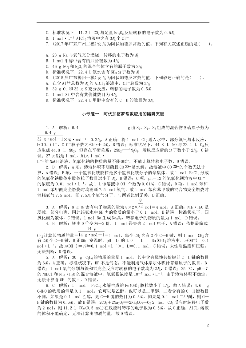 2019版高考化学一轮复习 第一单元 化学计量在实验中的应用 小专题一 阿伏加德罗常数应用的陷阱突破课时练.doc_第2页