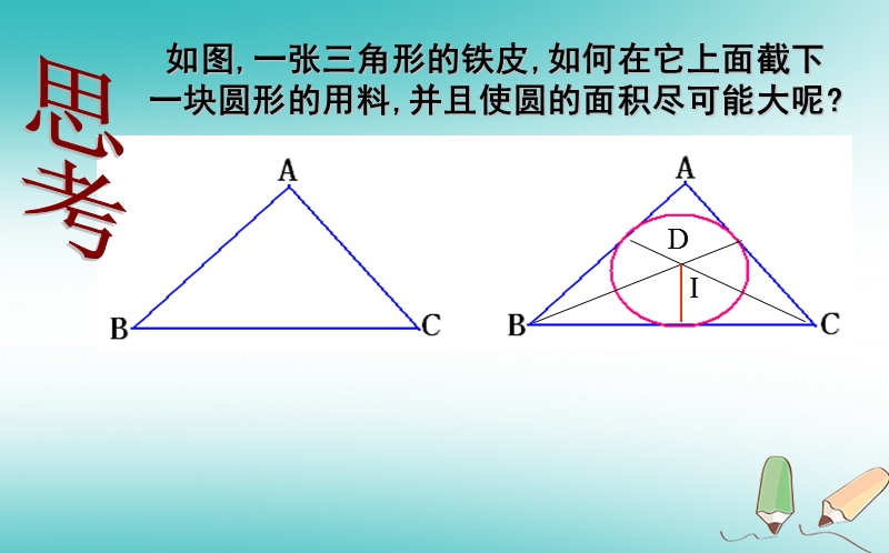 上海市金山区山阳镇九年级数学下册 24.5 三角形的内切圆课件 （新版）沪科版.ppt_第3页