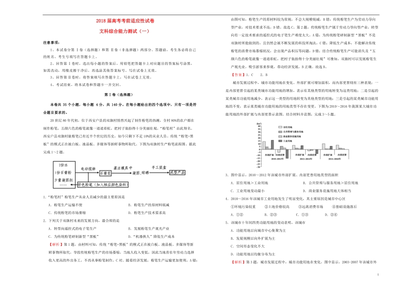 2018年普通高等学校招生全国统一考试高考文综考前适应性试题一.doc_第1页