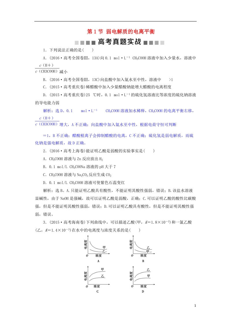 2019版高考化学总复习 第8章 水溶液中的离子平衡 第1节 弱电解质的电离平衡高考真题实践 新人教版.doc_第1页