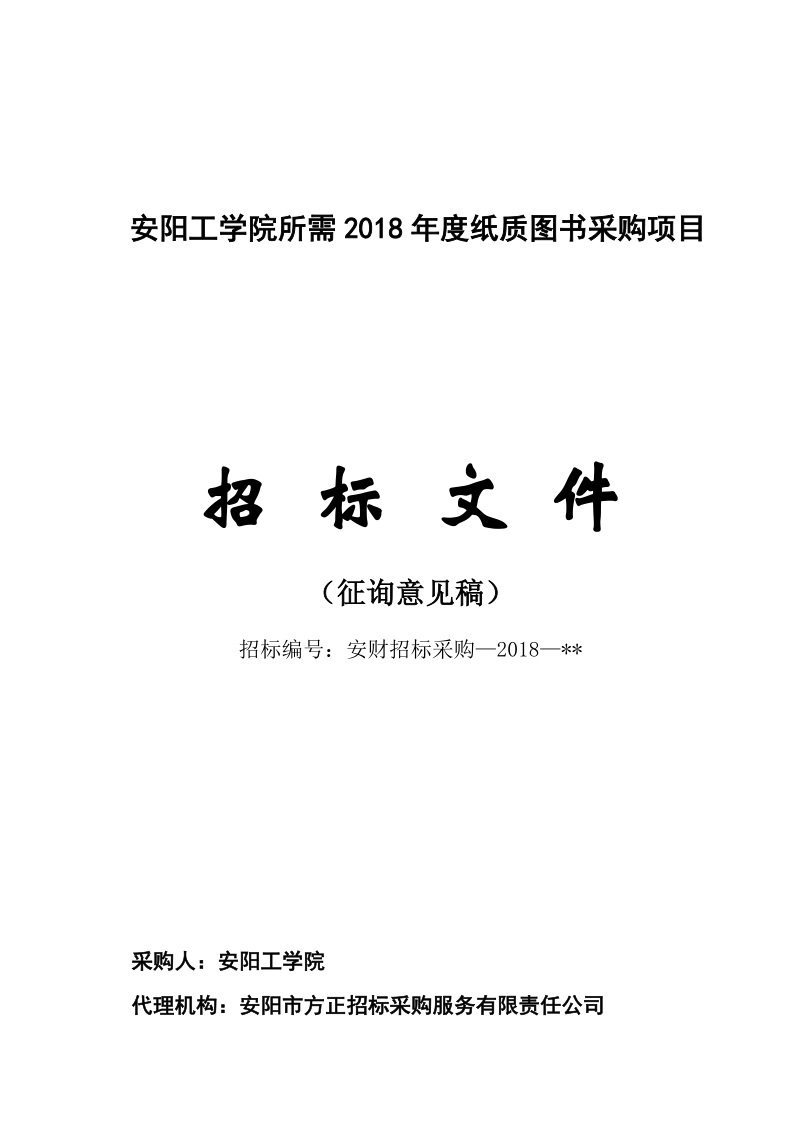 安阳工学院所需2018纸质图书采购项目.doc_第1页