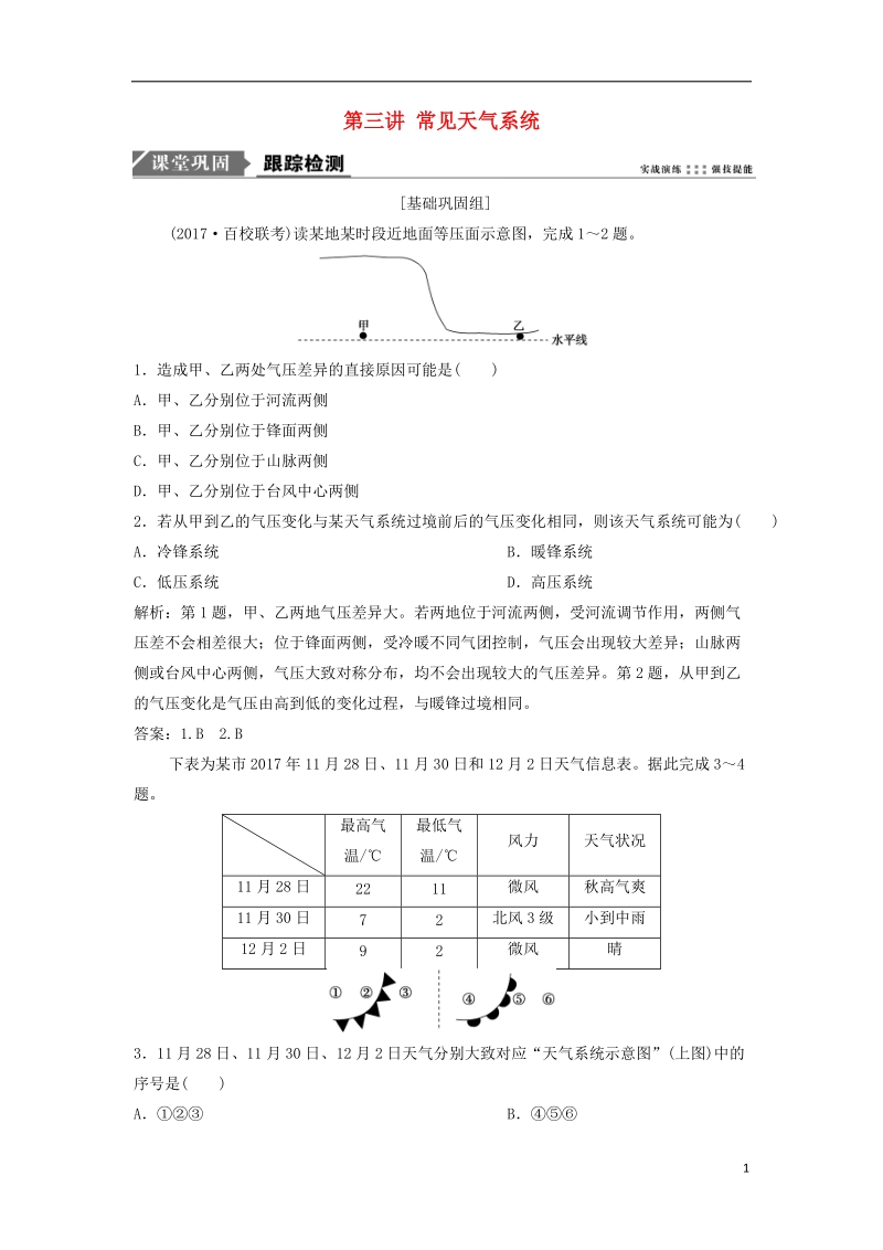 2019版高考地理一轮复习 第1部分 自然地理 第3章 地球上的大气 第三讲 常见天气系统练习 新人教版.doc_第1页