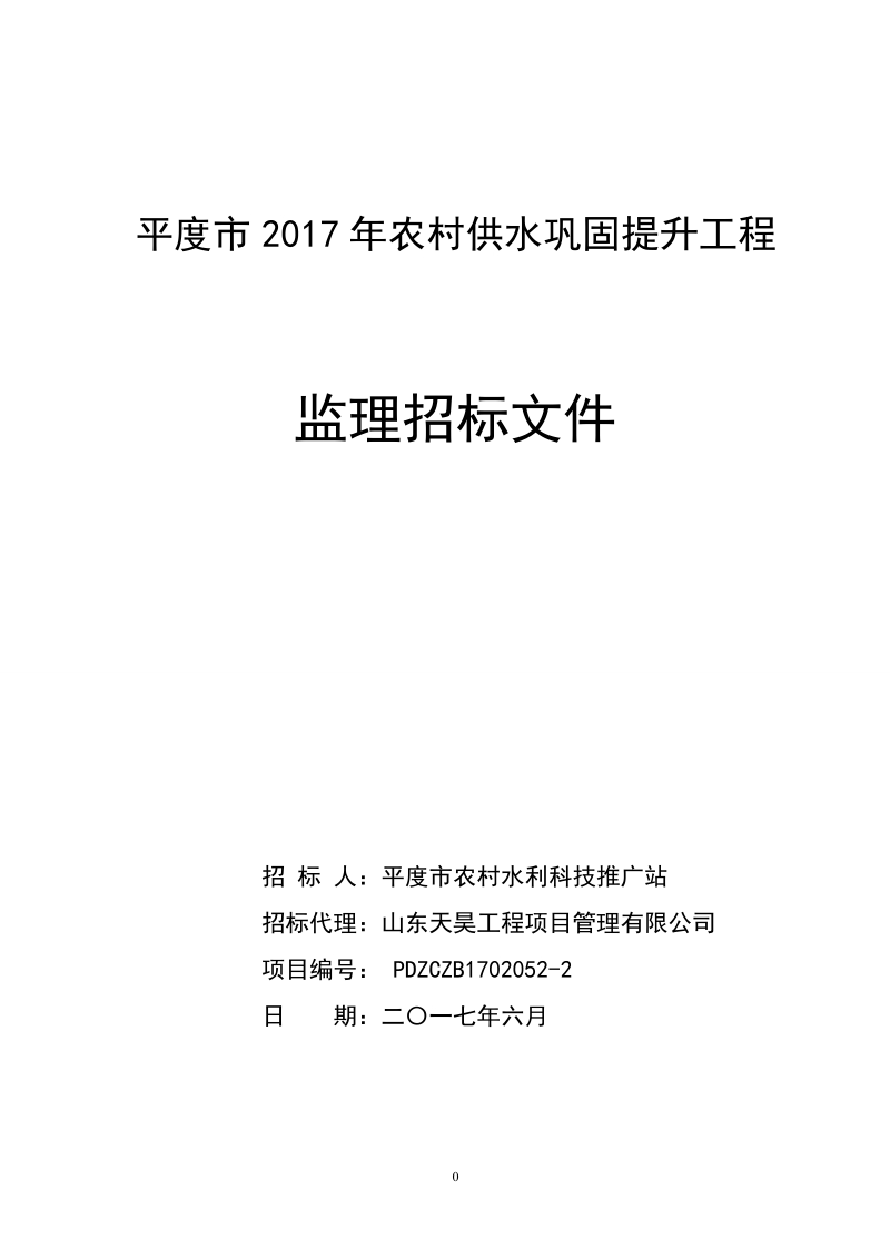 平度2017年农村供水巩固提升工程.doc_第1页