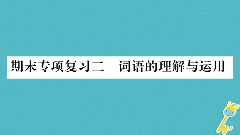 2018八年级语文上册 期末专项复习2 词语的理解与运用作业课件 新人教版.ppt_第1页