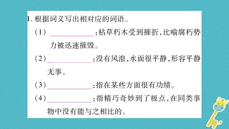 2018八年级语文上册 期末专项复习2 词语的理解与运用作业课件 新人教版.ppt_第2页