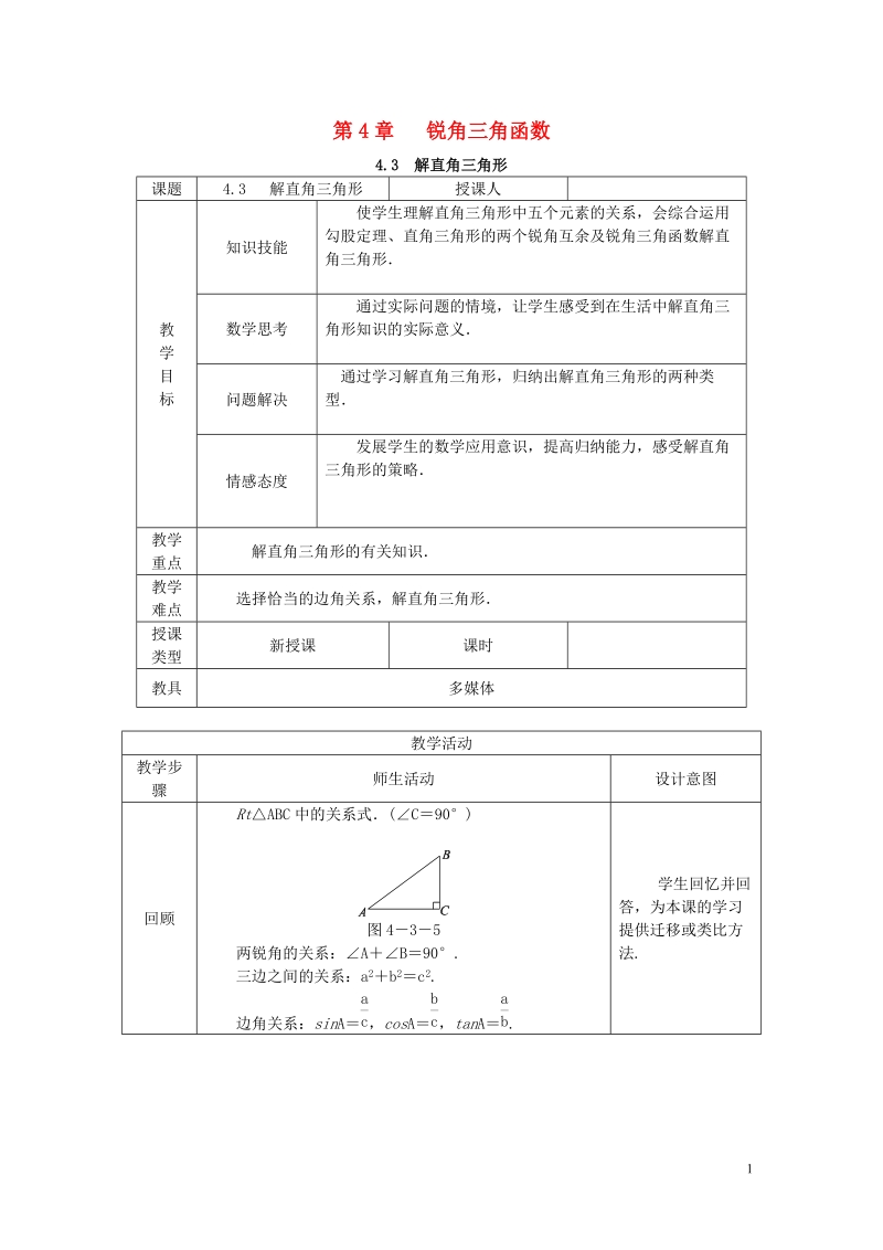 2018年秋九年级数学上册 第4章 锐角三角函数 4.3 解直角三角形教案2 （新版）湘教版.doc_第1页