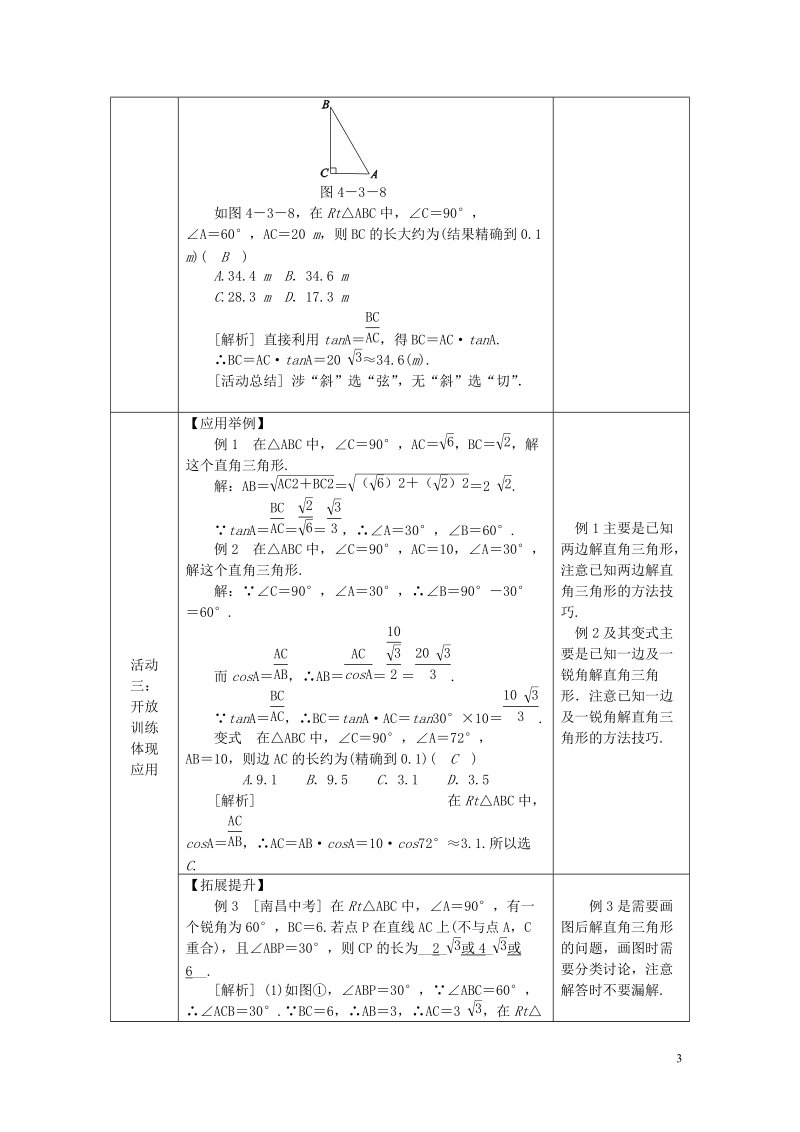 2018年秋九年级数学上册 第4章 锐角三角函数 4.3 解直角三角形教案2 （新版）湘教版.doc_第3页