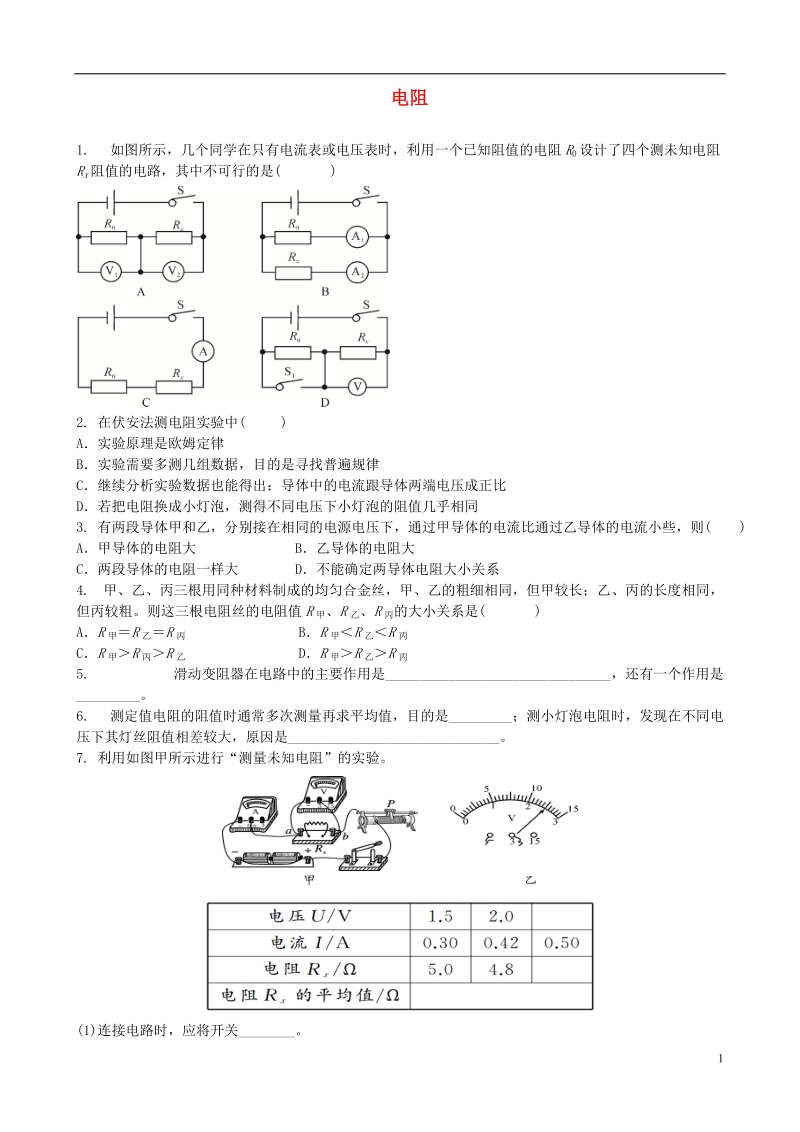 2018中考物理 电阻专项复习训练题.doc_第1页