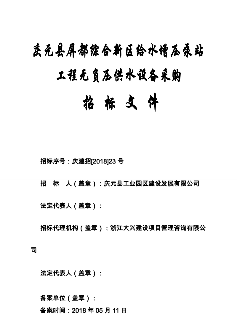 庆元屏都综合新区给水增压泵站工程无负压供水设备采购.doc_第1页