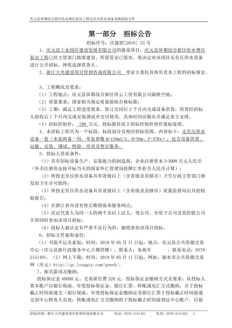 庆元屏都综合新区给水增压泵站工程无负压供水设备采购.doc_第3页