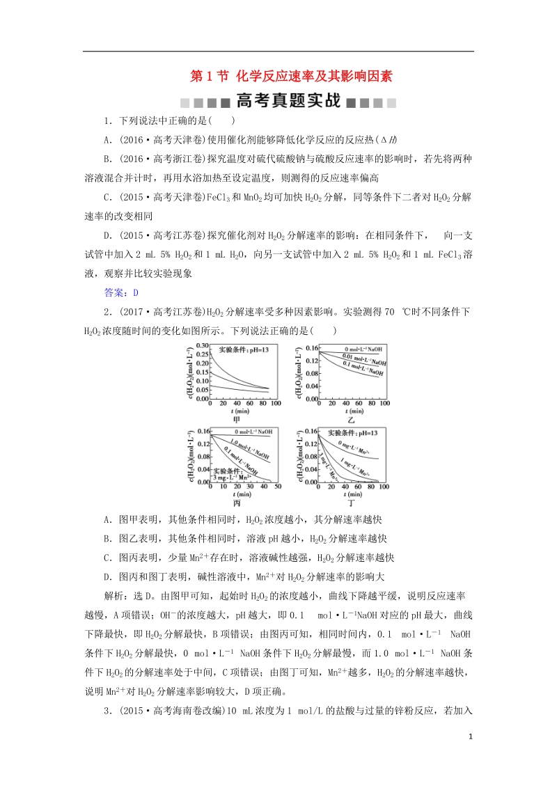 2019版高考化学总复习 第7章 化学反应速率和化学平衡 第1节 化学反应速率及其影响因素高考真题实践 新人教版.doc_第1页