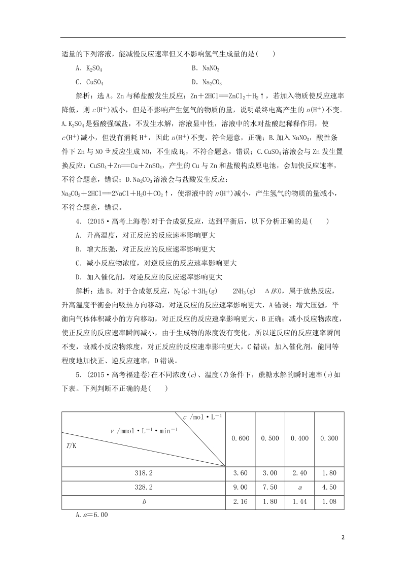 2019版高考化学总复习 第7章 化学反应速率和化学平衡 第1节 化学反应速率及其影响因素高考真题实践 新人教版.doc_第2页