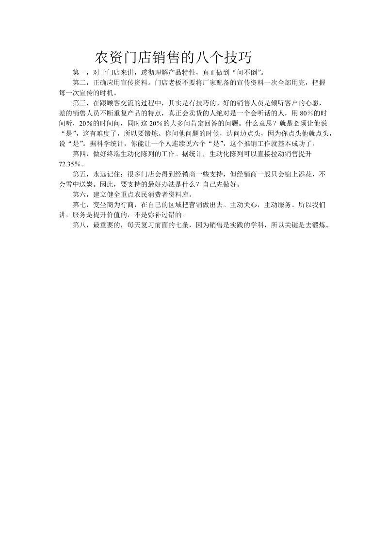 农资门店销售的八个技巧  .doc_第1页