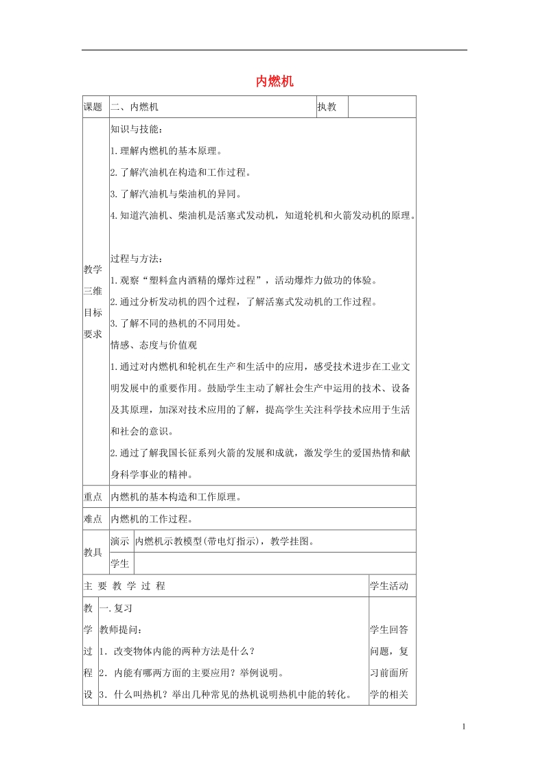 九年级物理上册 第二章 2 内燃机教案 （新版）教科版.doc_第1页