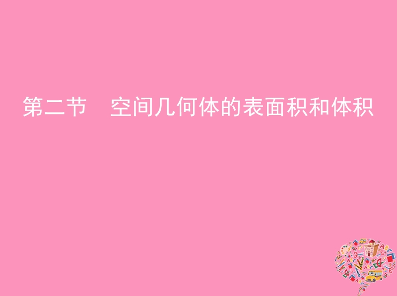 北京专用2019版高考数学一轮复习第八章立体几何第二节空间几何体的表面积和体积课件文.ppt_第1页