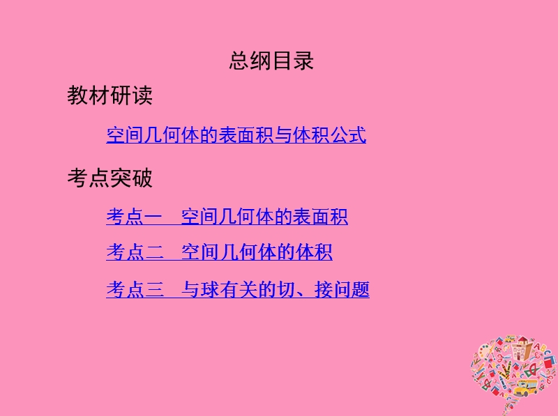 北京专用2019版高考数学一轮复习第八章立体几何第二节空间几何体的表面积和体积课件文.ppt_第2页