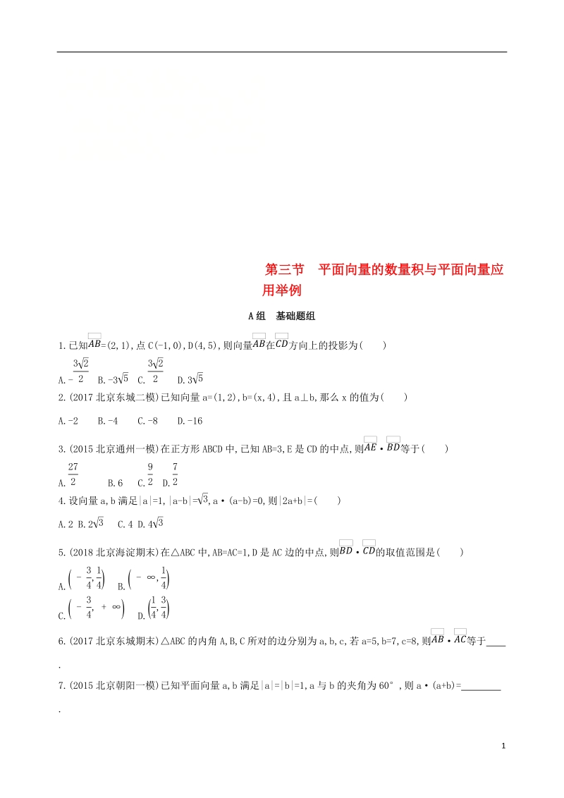 北京专用2019版高考数学一轮复习第五章平面向量第三节平面向量的数量积与平面向量应用举例夯基提能作业本文.doc_第1页