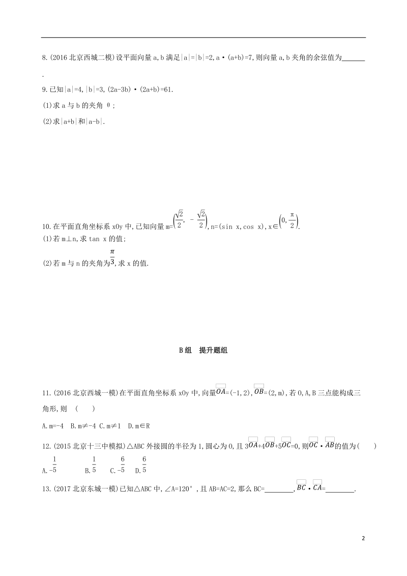 北京专用2019版高考数学一轮复习第五章平面向量第三节平面向量的数量积与平面向量应用举例夯基提能作业本文.doc_第2页