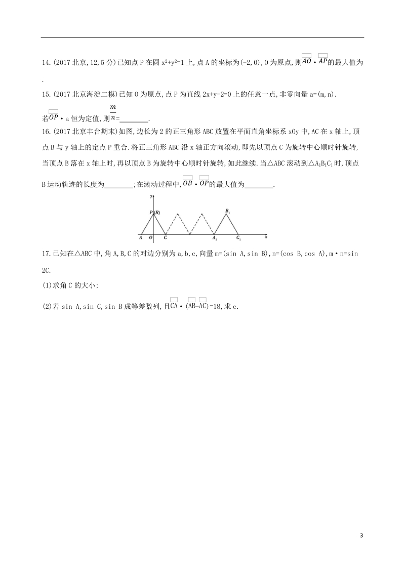 北京专用2019版高考数学一轮复习第五章平面向量第三节平面向量的数量积与平面向量应用举例夯基提能作业本文.doc_第3页