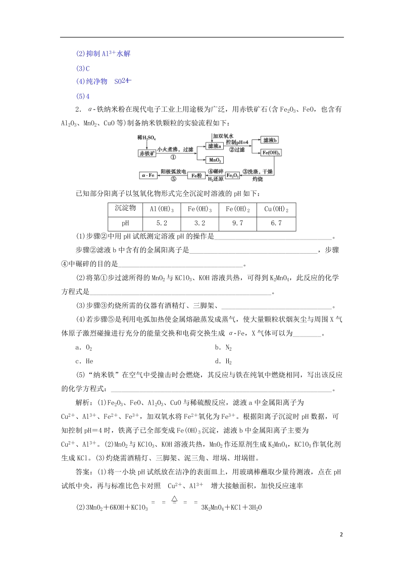 2019版高考化学总复习 第3章 金属及其重要化合物 微专题强化突破5 无机化学工艺流程题专题集训 新人教版.doc_第2页