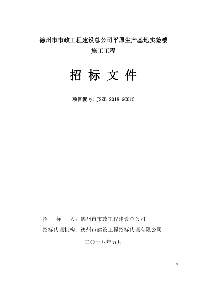 德州政工程建设总公司平原生产基地楼.doc_第1页