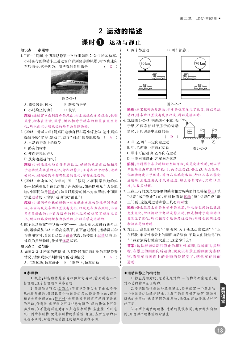 2018年八年级物理上册2.2运动的描述练习pdf新版教科版.pdf_第1页