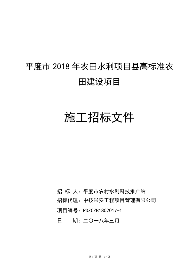 平度2018年农田水利项目高标准农田建设项目.doc_第1页