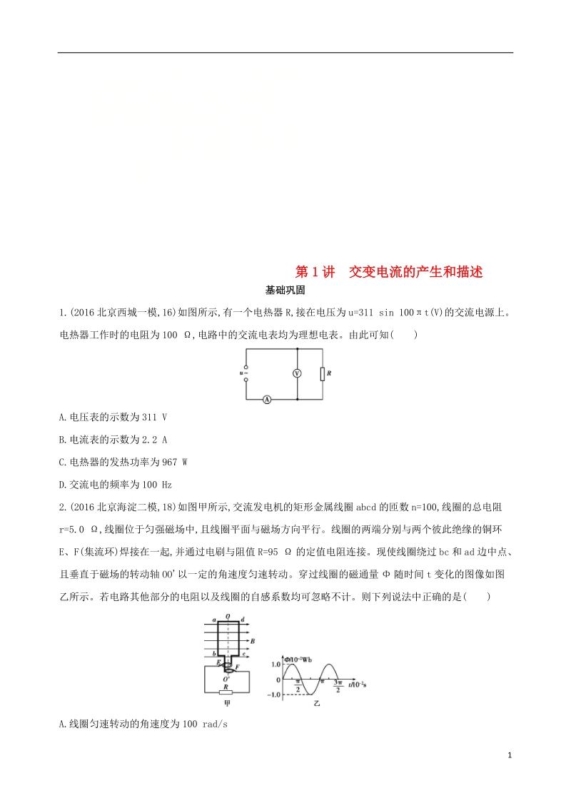 北京专用2019版高考物理一轮复习第十三章交变电流电磁场与电磁波第1讲交变电流的产生和描述检测.doc_第1页